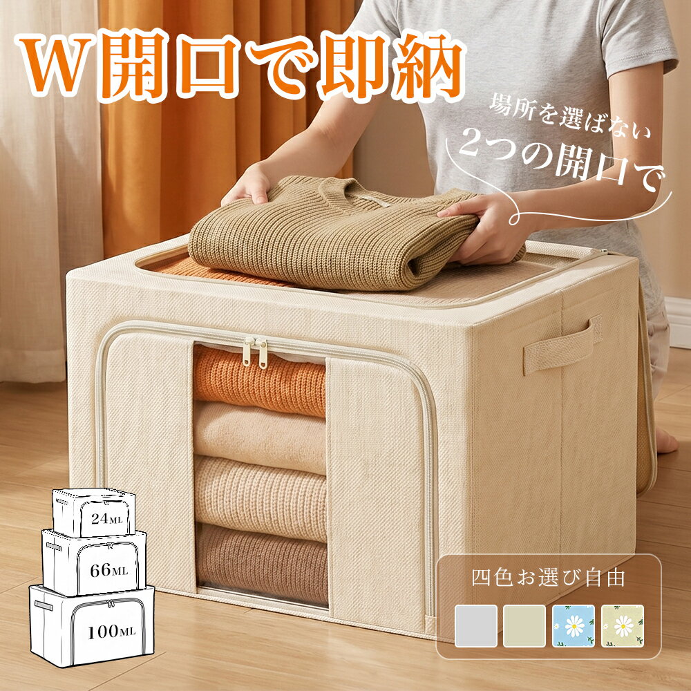 収納ボックス 折りたたみ 収納ケース W開口 ふた付き 布 前開き 組み立て簡単 積み重ね 押入れ 小物 コンパクト W開口 即納 コンテナ 大容量 24L 66L 100L 箱 クローゼット 服 衣装 布団 収納 袋 リビング キッチン おしゃれ ボックス（楽天・みらいち楽天市場店）