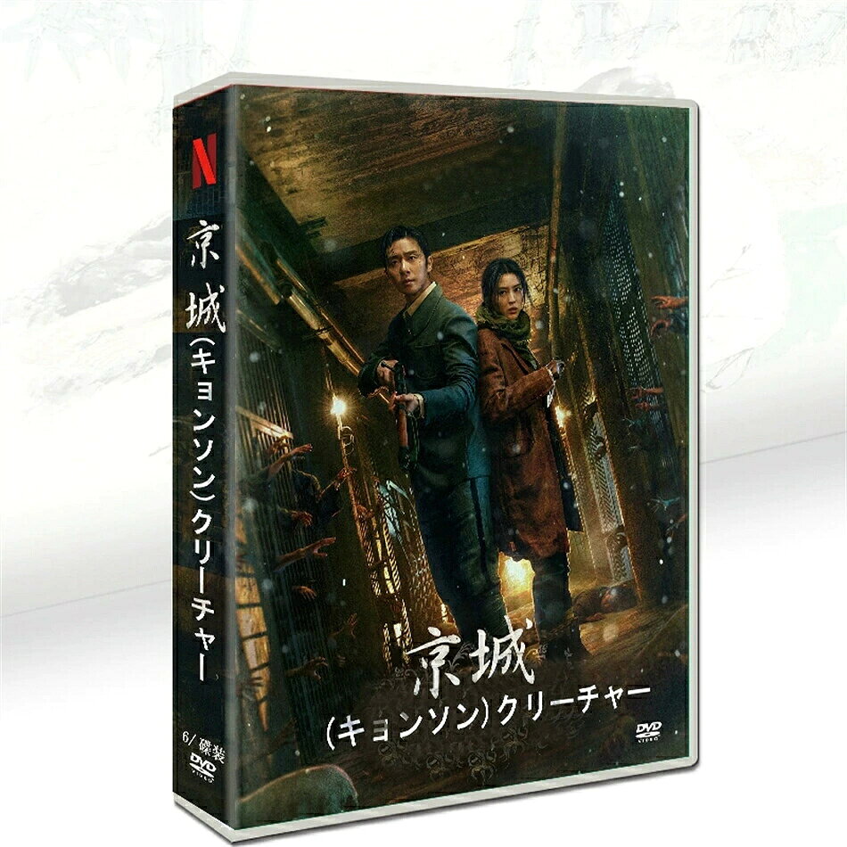 韓国ドラマ『キョンソンクリーチャー』シーズン1、シーズン2のセット商品です。 音声：韓国語 字幕：日本語字幕（英文字幕切替可能） 【出演】 パク・ソジュン、ハン・ソヒ、キム・スヒョン、キム・ヘスク、チョ・ハンチョル、ウェイ・ジホジュン ほか 【ジャンル】 韓国ドラマ、歴史、アクション、サスペンス、ホラー、スリラー 【あらすじ】 1945年の京城を舞台に、謎の生命体と人間たちの壮絶な闘いを描いた歴史ホラーサスペンス。 シーズン1で事件の発端が描かれ、シーズン2で物語の続きと真相が展開します。一気に全話楽しめるお得なセットです。