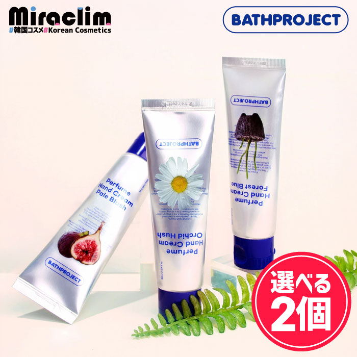 バスプロジェクト パフューム ハンドクリーム  オーキッドハッシュ/フォレストブルー/ペールブラッシュBATHPROJECT HANDCREAM オリーブヤング 1位 リラックス いい香り ギフトにおすすめ 水分 鎮静 肌 保湿 持続力 おしゃれ バラ ムスク