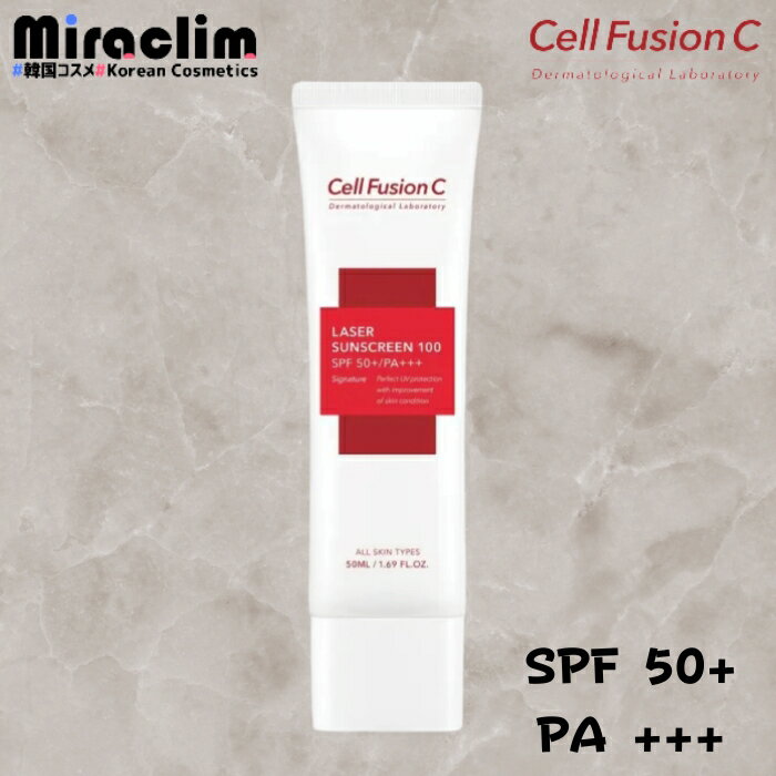 【1~3個】日焼け止め Cell Fusion C LASER SUNSCREEN [SPF 50+/PA+++] 50ml【正規品】外線カット 低刺激 サンスクリーン スキンケア 韓国コスメ 化粧下地 ベースメイク UVクリーム 赤外線対策 UV対策 日焼け 止め 売れ筋