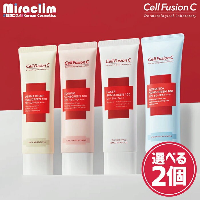 【選べる2個】日焼け止め Cell Fusion C SUNSCREEN [★4種]【正規品】Cell Fusion C 外線カット 低刺激 サンスクリーン スキンケア 韓国コスメ 化粧下地 ベースメイク UVクリーム 赤外線対策 UV対策 日焼け 止め 売れ筋