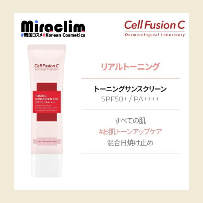 日焼け止め クリーム【1~3個】Cell Fusion C TONING SUNSCREEN [SPF 50+/PA++++]【正規品】外線カット 低刺激 UVケア サンスクリーン スキンケア 韓国コスメ 化粧下地 ベースメイク UVクリーム 赤外線対策 UV対策 日焼け止め 売れ筋 日焼け止め 敏感肌