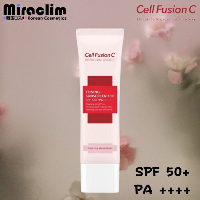 【1~3個】日焼け止め Cell Fusion C TONING SUNSCREEN [SPF 50+/PA++++] 50ml【正規品】外線カット 低刺激 サンスクリーン スキンケア 韓国コスメ 化粧下地 ベースメイク UVクリーム 赤外線対策 UV対策 子供 大人 日焼け 止め 売れ筋