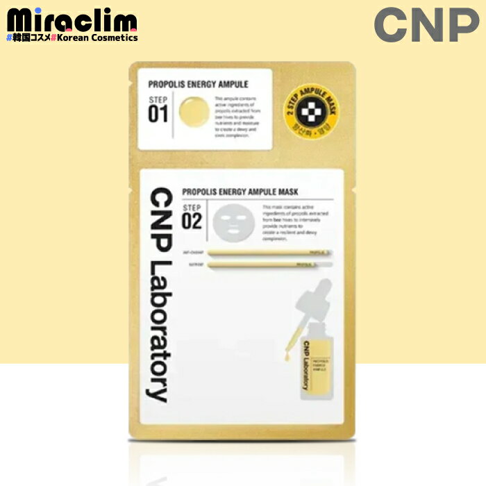 【5~20枚】CNP PROPOLIS ENERGY AMPULE MASK【正規品】 プロポリス エネルギー アンプル マスク パック 人気 おうち時間 美肌 美容液 保湿 韓国マスク ピーリングブースター 基礎化粧品 フェイ…