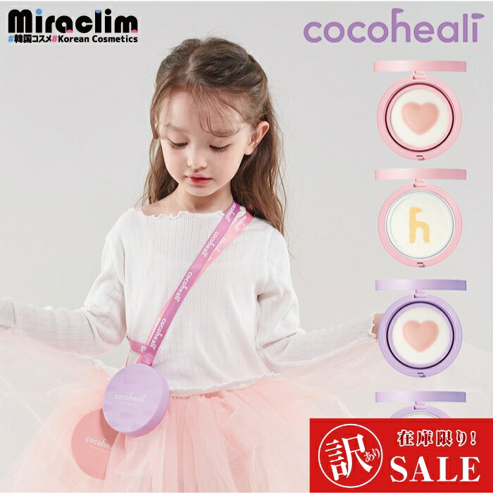 【セール★】【使用期限6ヶ月未満★特価販売】【選べる1~3個】COCOHEALI CREAM PANG PACT 高保湿クリーム [★3種]【正規品】ココヒーリー 安全 安心 キッズコスメ 可愛い 女の子 子供用 コスメ 化粧品 おままごと ごっこ遊び プレゼント 女の子 保湿クリーム 子供の日