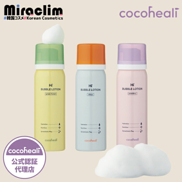 キッズスキンケア【選べる1~3個】COCOHEALI BUBBLE LOTION [★3種]【正規品】ココヒーリー 安全 安心 キッズコスメ 可愛い 子供用 コスメ 化粧品 クリスマス プレゼント 子供の日