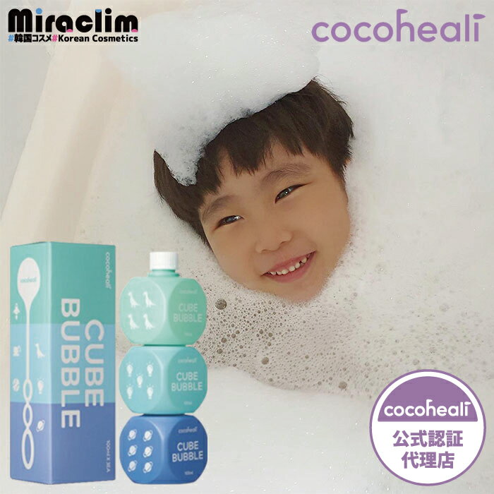 【選べる1~3個】COCOHEALI CUBE BATH BUBBLE [★BLUE SPACE]【正規品】ココヒーリー 子供肌安全 安心 キッズコスメ 可愛い 子供用 コスメ 化粧品 遊び クリスマス プレゼント 子供の日 ボディシャンプー ボディウォッシュ ボディーソープ 石鹸 せっけん 匂いケア いい香り