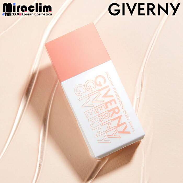 【1~3個】GIVERNY MILCHAK TONEDATION [SPF50+,PA+++]【正規品】密着トーンデーション 韓国コスメ トーンアップ リキッドファンデーション ベースメイク リキッドファンデ ファンデーション ベースメイク リキッドファンデ ツヤ トンアップ