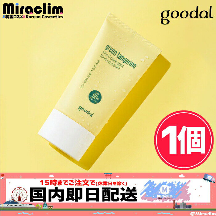 化粧下地 GOODAL VITA-C TONE UP CREAM  50mlグータル 青みかん ビタC ダークスポット トーンアップクリーム 日焼け止め サンクリーム 日焼け止めクリーム 下地クリーム UVカット ベースメイク