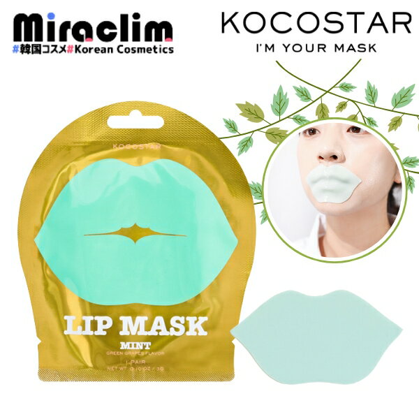 【ミント リップマスク】KOCOSTAR LIP MASK [★MINT] 【正規品】ココスター 唇パック リップケア コラーゲン ヒアルロン酸 ハイドロゲル 韓国コスメ 乾燥 保湿 顔 パック 美容 唇マスク シートパック スキンケア 敏感肌用