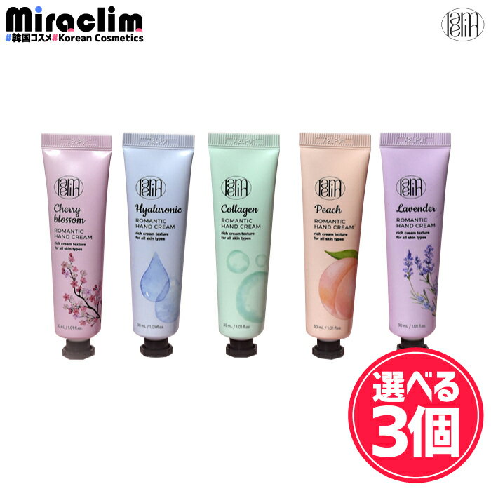 【選べる3個】lamelin ROMANTIC HANDCREAM 30ml [★5種]【正規品】ハンドクリーム 韓国人気 保湿 効果 乾燥 対策 うる…