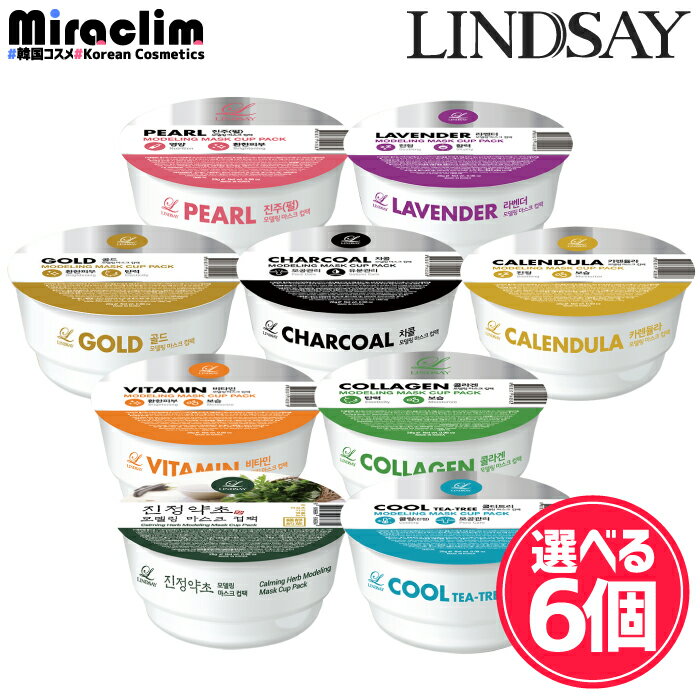 【選べる6個】LINDSAY MODELING MASK CUP PACK 28g ★6種 【正規品】リンゼイ モデリングマスク モデリングパック プレミアムモデリング マスク カップパック 韓国 パック ビタミン コラーゲン カレンデュラ チャコール ラベンダー パール クールティーツリー