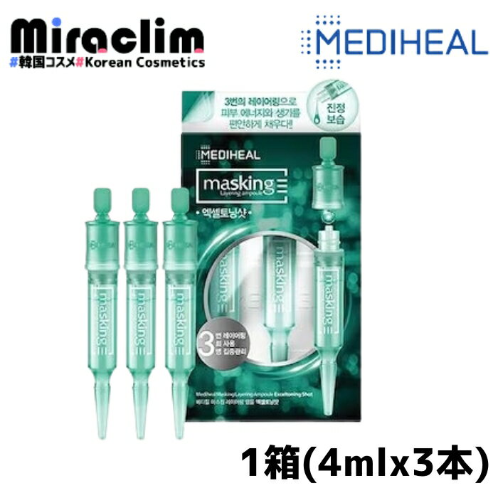 【1000円ポッキリ】【1~3個】MEDIHEAL MASKING LAYERING AMPOULE（1箱4mlx3本) 【正規品】メディヒール 美容液 水分 スキンケア アンプル エッセンス 毛穴 ケア セット セラム べたつかない 保湿 乾燥肌 敏感肌 肌荒れ 肌トラブル