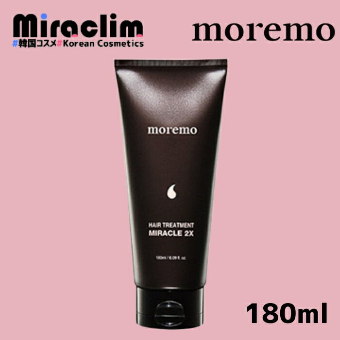 モレモ ヘアトリートメント 【1~3個】MOREMO HAIR TREATMENT MIRACLE 2X 180ml 【正規品】モレモ トリートメント ダメージヘア ヘアケア ヘア ノンシリコン タンパク質 さらさら 保湿 タンパク質ケア ダメージケア ペアパック