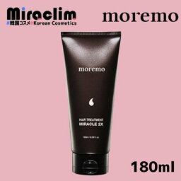 モレモ ヘアトリートメント 【1~3個】MOREMO HAIR TREATMENT MIRACLE 2X 180ml 【正規品】モレモ トリートメント ダメージヘア ヘアケア ヘア ノンシリコン タンパク質 さらさら 保湿 タンパク質ケア ダメージケア ペアパック