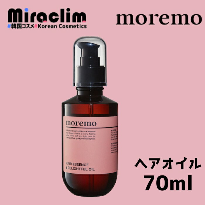 【1~3個】MOREMO HAIR ESSENCE DELIGHTFUL OIL 70ml【正規品】モレモ ヘアオイル ダメージヘア ヘアケア ペアパック くせ毛 さらさら 保湿 美容室専売 品質 艶 まとまり のある髪 パフューム 高濃縮 栄養 ヘアエッセンス ブリーチ ダメージケア べたつかない ヘアオイル