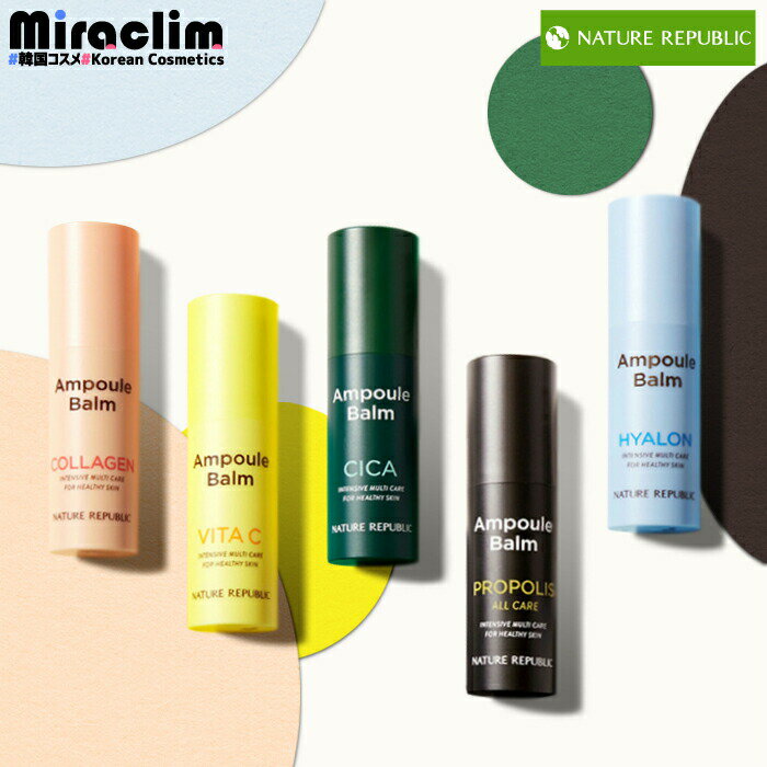 【選べる1~3個】NATURE REPUBLIC AMPOULE BALM 10g [★5種]【正規品】ネイチャーリパブリック マルチバーム ネイリパ cica シカ ビタC ビタミンC 美肌 公式 シカ しか ラーゲン スティックバーム 首ケア