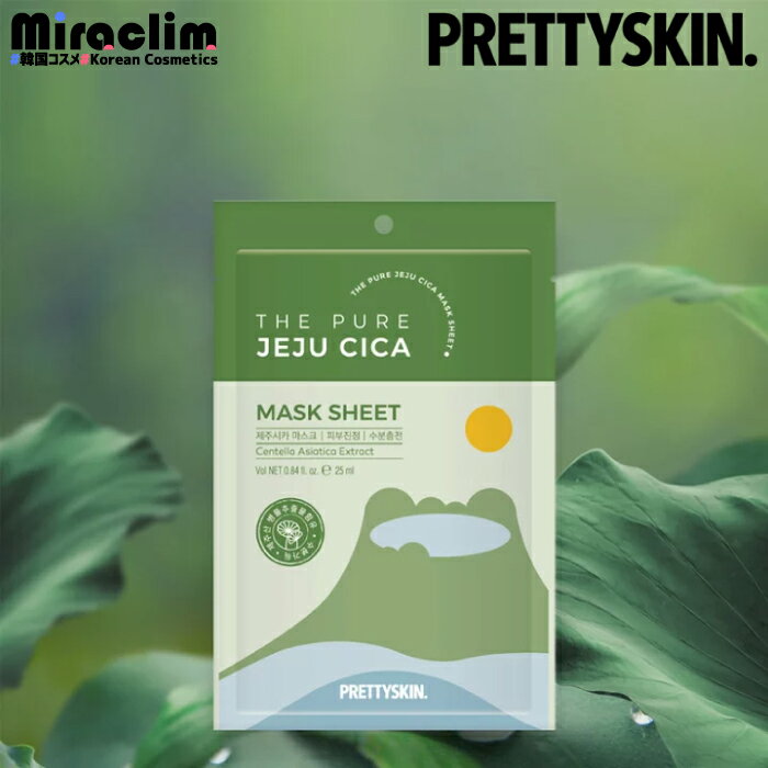 PRETTYSKIN JEJU島産 CICA MASK 25mlシカマスク シカパック パック 韓国 トラブル肌 プレゼント スキンケア CICA シカ 韓国コスメ シカ パック チェジュ産シカ ティーツリー フェイスパック