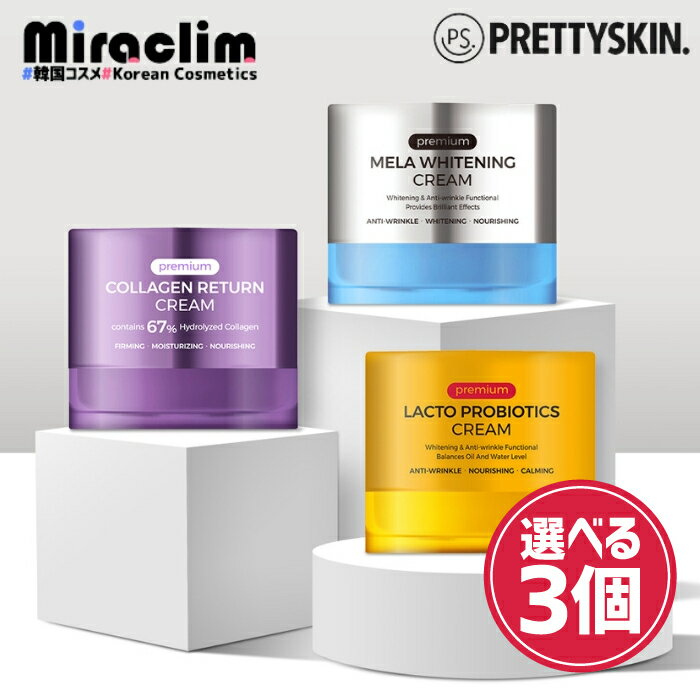 【選べる3個】PRETTYSKIN PREMIUM CREAM [★3種] collagen / lacto / mela【正規品】プレミアム クリーム コラーゲン メラホワイトニング クリーム プロバイオティクス クリーム ヒアルロン酸 保湿クリーム しわ トラブル肌