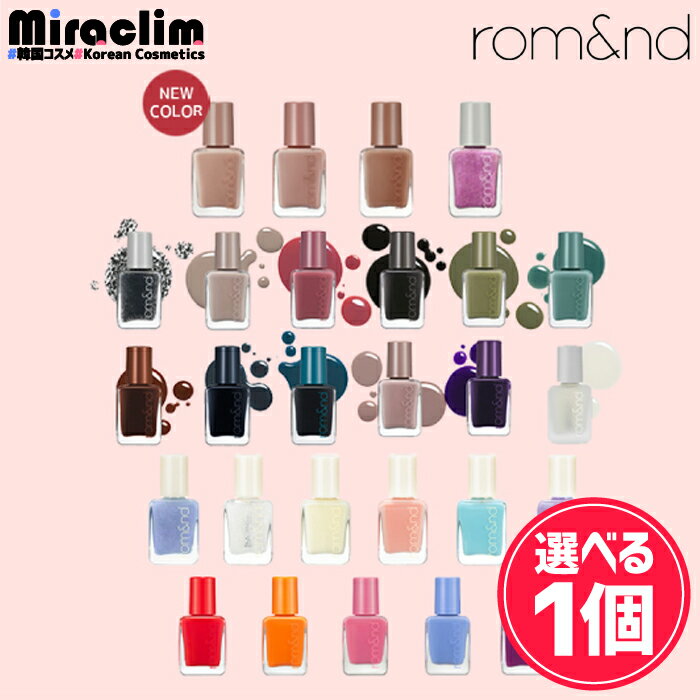 【選べる1個】ROMAND MOOD PEBBLE NAIL [★27色]【正規品】ロムアンド ネイル セルフネイル カラージェル マニキュア …