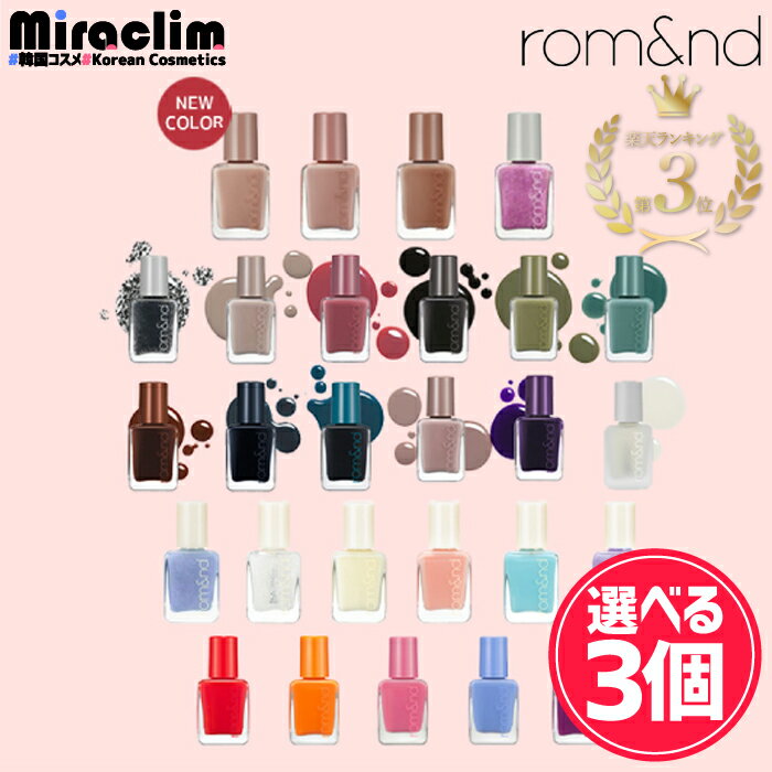 楽天3位★【選べる3個】ROMAND MOOD PEBBLE NAIL [★27色]【正規品】ロムアンド ネイル セルフネイル カラージェル マニキュア ジェルネイル カラージェル マニキュア 自分用 ペディキュア グラデーション ネイル 子供 マニキュア 速乾 マニキュア セット