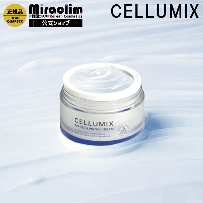 【水分クリーム】CELLUMIX WATER CREAM 50ml 【公式★正規品】フェイスクリーム 保湿 クリーム 顔 シカ ハリ 弾力ケア ハリ肌 うるおい...