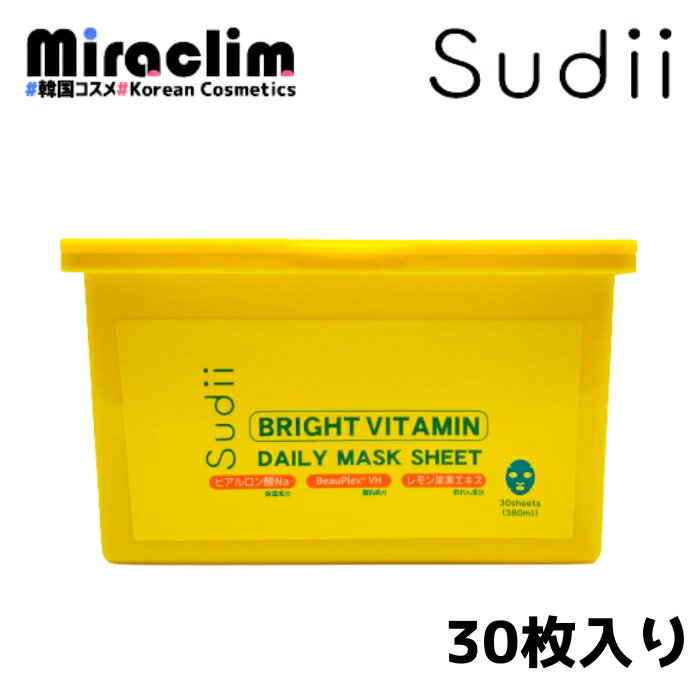 【1~3個】sudii BRIGHT VITAMIN DAILY MASK 30枚 【自社オリジナル商品】 韓国パック スキンケア フェイスパック マ…