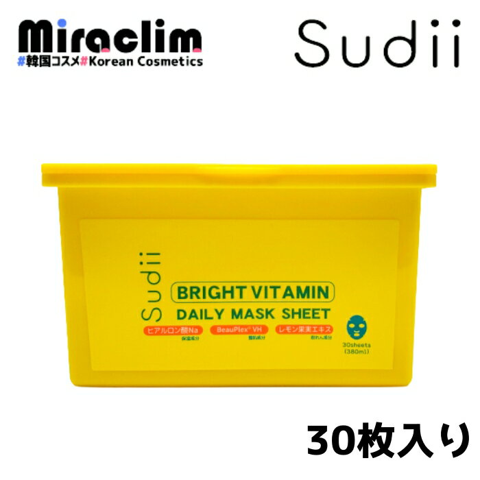 【1~3個】sudii BRIGHT VITAMIN DAILY MASK 30枚 【自社オリジナル商品】 韓国パック スキンケア フェイスパック マスクシート シートマスク レモン vitapair c パック ビタC ビタミンC ビタC美容液 そばかす