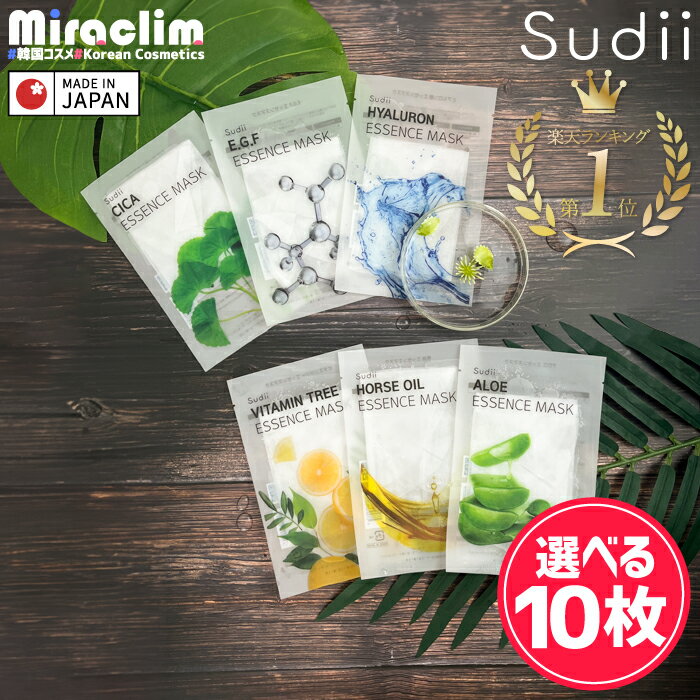 【選べる10枚】sudii ESSENCE MASK [★6種]【自社オリジナル商品】正規品 パック 敏感肌 パック 売れ筋 シカパック シカマスク EGF プラセンタ 馬由 ヒアルロン アロエ ビタミン パック フェイスマスク フェイスパック マスクシート シートマスク パック 韓国