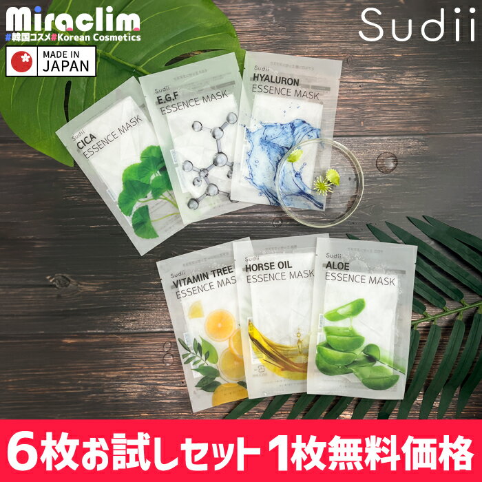 【1000円ポッキリ★6枚 お試しセット】sudii 個包装 フェイスマスク [★6種 各1枚] シカ / EGF / ビタミン / ヒアルロン / アロエ / 馬由【自社オリジナル商品】mask スディーエッセンスマスク パック 韓国 敏感肌 パック 売れ筋 美容原液配合 シカパック cica マスクパック