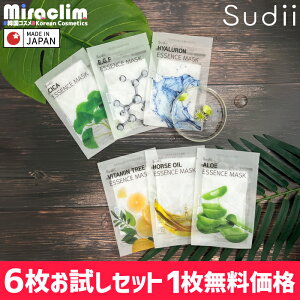 【1000円ポッキリ★6種 各1枚 お試しセット】sudii 個包装 フェイスマスク シカ / ヒアルロン / ビタミン / EGF / アロエ / 馬由【自社オリジナル商品】sudii mask 韓国 パック cica マスクパック フェイスパック
