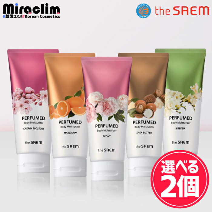 ザセム ボディクリーム 【選べる2個】THE SAEM PERFUMED BODY MOISTURIZER [★5種] 【正規品】ボディクリーム いい香り 乾燥 敏感 肌 ボディローション クリーム 全身 しっとり お得