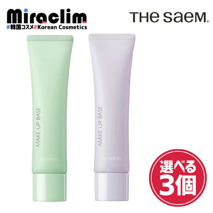 【選べる3個】SAEMMUL AIRY COTTON MAKE UP BASE 30ml [SPF50 / PA+++]【正規品】the SAEM ザセム センムル エアリーコットン メイクアップベース 化粧下地 トーンアップ フェイスケア 下地 紫 ハリ くすみ 凹凸 毛穴 コントロールカラー カラーコントロールベース