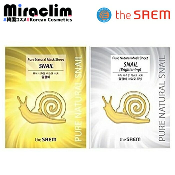 【選べる5~20枚】THE SAEM PURE SNAIL NATURAL MASK 20ml ★2種 【正規品】 ザセム ピュア ナチュラル スネイル マスクシート マスクパック 保湿 カタツムリ パック 栄養補給 ツヤ肌 エスカルゴ