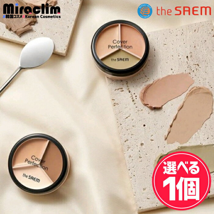 【選べる1~3個】THE SAEM COVER PERFECTION TRIPLE POT CONCEALER [★2種] 【正規品】 ザセム コンシーラー 人気 化粧下地 メイク 毛穴 くま カバー 下地 セット ハイライター スポット フェイス ベースメイク メイクアップ カバー力 隠し