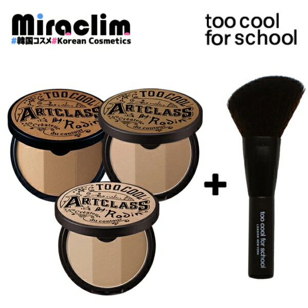 【シェーディング+ ミニブラシ付き】TOO COOL FOR SCHOOL SHADING [★2種]【正規品】トゥークールフォースクール アートクラスバイロダン イエベ ブルベ ハイライター 1クラシック 1.5ニュートラル 2モダン あごライン メイク Tゾーン