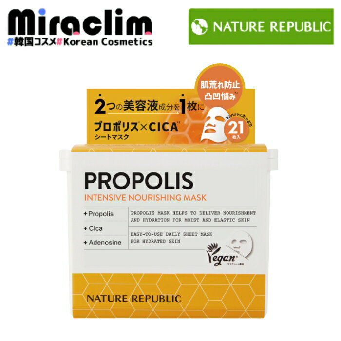 【1~4個】NATURE REPUBLIC PROPOLIS PREMIUM MASK 21枚 (220ml)【正規品】ネイリパ インテンシブシートマスク チノール パック人気 保湿 トーンアップ シミケア パック 売れ筋 フェイスパック マスクシート シートマスク