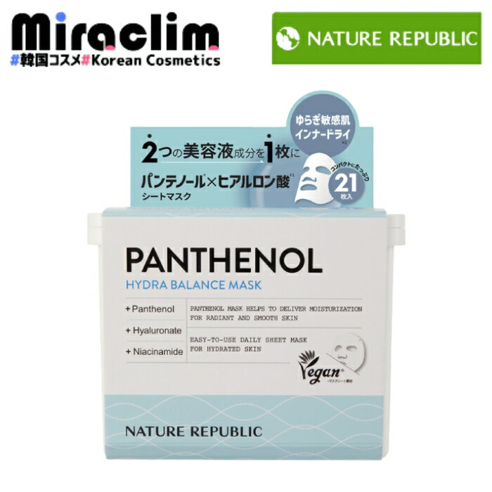 NATURE REPUBLIC PANTHENOL PREMIUM MASK 21枚 (220ml)ネイリパ インテンシブシートマスク チノール パック人気 保湿 トーンアップ シミケア パック 売れ筋 フェイスパック マスクシート シートマスク