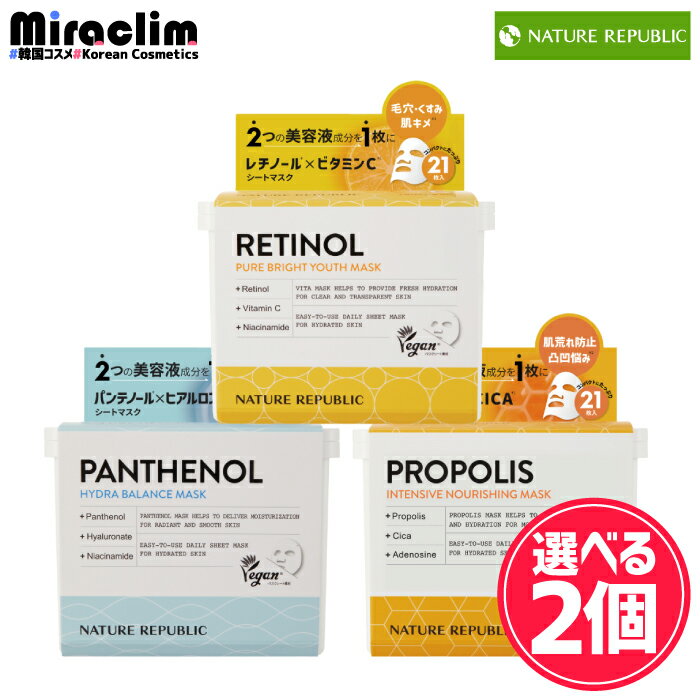 【選べる2個】NATURE REPUBLIC PREMIUM MASK 21枚 (220ml) [★3種] RETINOL / PANTHENOL / PROPOLIS【正規品】ネイリパ インテンシブシートマスク レチノール パック人気 パンテノール ビタミン プロポリス 保湿 パック 売れ筋 フェイスパック マスクシート シートマスク