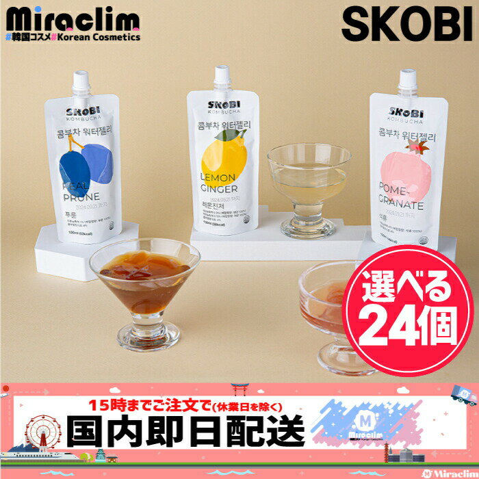 【選べる24個】 SKOBI KOMBUCHA WATER JELLY 3種【正規品】スコビコンブチャウォーターゼリー 3種 [ざくろ味 / プルーン味 / レモンジンジャー味] コンブチャ ダイエット 酵素ドリンク 酵素ダイエット 置き換え ダイエット 置き換え ドリンク K-FOOD