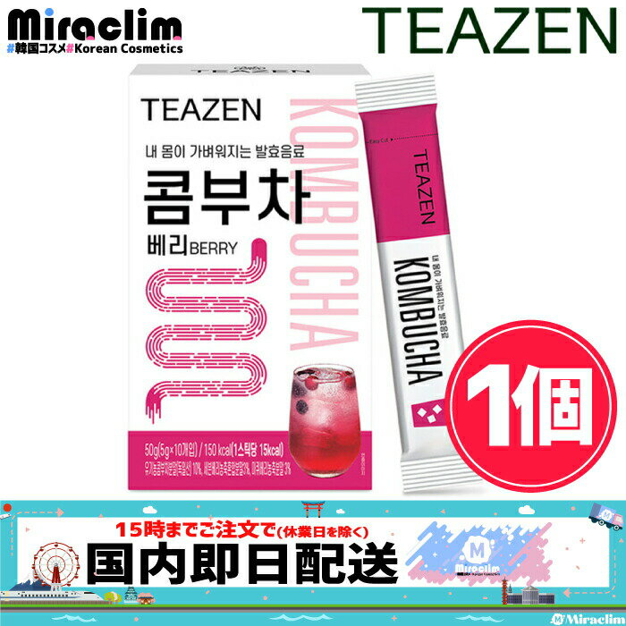 【1~3個・外袋なし】 TEAZEN KOMBUCHA BERRY (10包入り)【正規品】BTSジョングクs Pick 15kcal BTS ジョングク ティ…