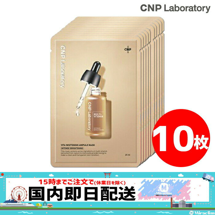 【pt5倍 x おまけ付き】【10枚】CNP VITA WHITENING AMPULE MASK【正規品】 エネルギー アンプル マスク パック 人気 おうち時間 美肌 美容液 保湿 韓国マスク 基礎化粧品 フェイスマスク