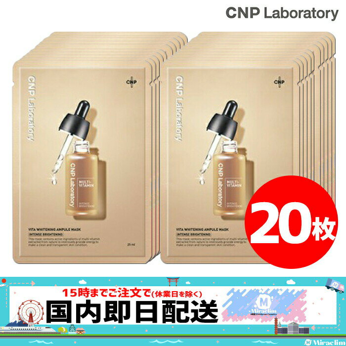 【pt5倍 x おまけ付き】【20枚】CNP VITA WHITENING AMPULE MASK【正規品】 エネルギー アンプル マスク パック 人気 おうち時間 美肌 美容液 保湿 韓国マスク 基礎化粧品 フェイスマスク