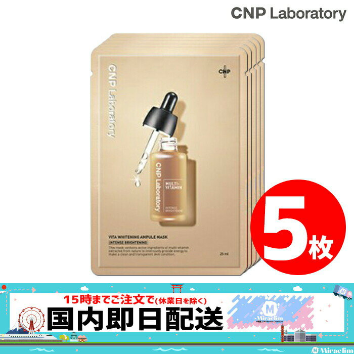 【pt5倍 x おまけ付き】【5枚】CNP VITA WHITENING AMPULE MASK【正規品】 エネルギー アンプル マスク パック 人気 おうち時間 美肌 美容液 保湿 韓国マスク 基礎化粧品 フェイスマスク