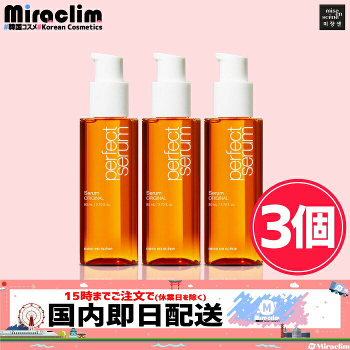 リニュアル★【★5倍★】【3個】MISEENSCENE PERFECT SERUM ORIGINAL 80ml【正規品】まとめ買い ミジャンセン ヘアケア エッセンス セラム 洗い流さない ヘアオイル ダメージケア さらさら 髪 ミジャンセン パーフェクト ヘアセラム ヘアエッセンス