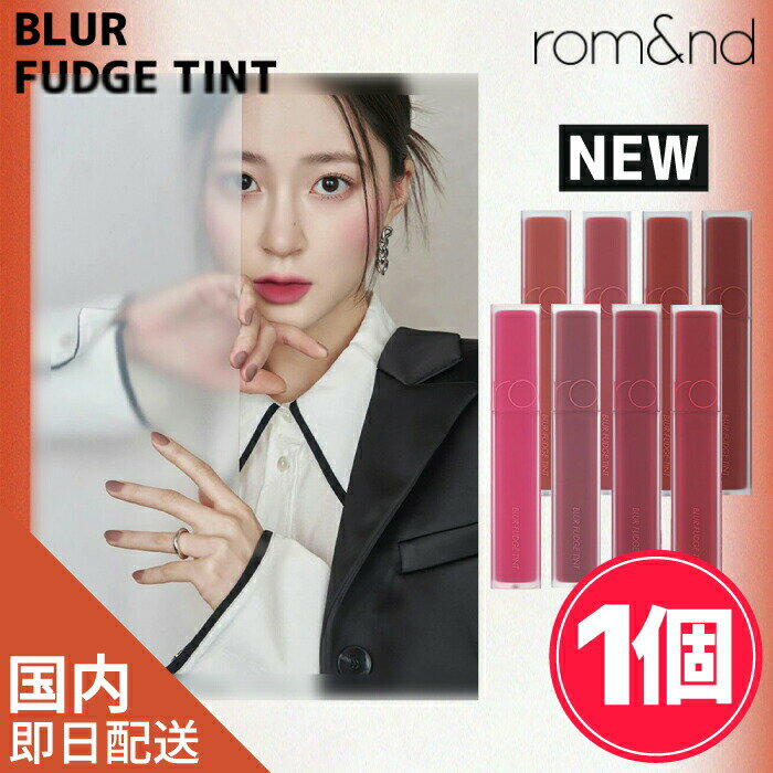 【選べる1個】ROMAND BLUR FUDGE TINT [★8種]【正規品】 ブラーファッジティント ティント リップ 口紅 マスクに付かない 可愛い ポイントメイク 韓国コスメ 化粧品 口紅 大人気 イエベ ブルーべ 赤リップ 韓国っぽ