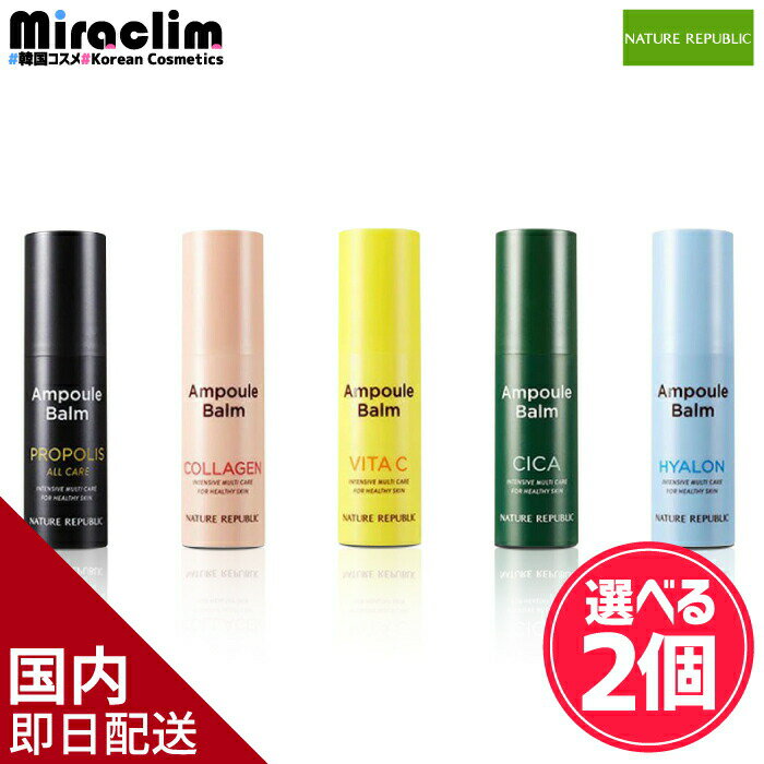 【選べる2個】NATURE REPUBLIC AMPOULE BALM 10g [★5種] 【正規品】ネイチャーリパブリック 公式 マルチバーム ネイリパ cica シカ ビタC ビタミンC 美肌 シカ しか ラーゲン スティック