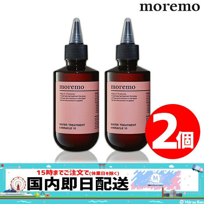 【★5倍★】【2個】MOREMO WATER TREATMENT MIRACLIE 10 200ml【正規品】モレモ ウォータートリートメント ヘアエッセンス ヘアオイル ヘアケア ダメージケア 保湿 美容院 おすすめ インバス サラサラ サロン ヘアパック 湿気対策