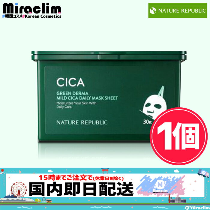 【5月1日限定★5倍★】【1個】NATURE REPUBLIC CICA DAILY MASK 30枚入り【正規品】ネイリパ cica シカ シカパック シカマスク ネイリパ大人気シリーズ 保湿シカでデイリースキンケア 艶肌即実感 1日1パック 韓国コスメ NCT127 cica パック