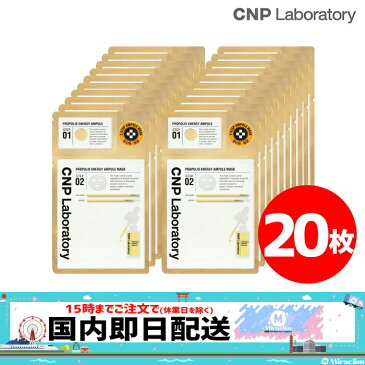 【pt5倍 x おまけ付き】【20枚】CNP PROPOLIS ENERGY AMPULE MASK【正規品】 プロポリス エネルギー アンプル マスク パック 人気 おうち時間 美肌 美容液 保湿 韓国マスク ピーリングブースター 基礎化粧品 フェイスマスク